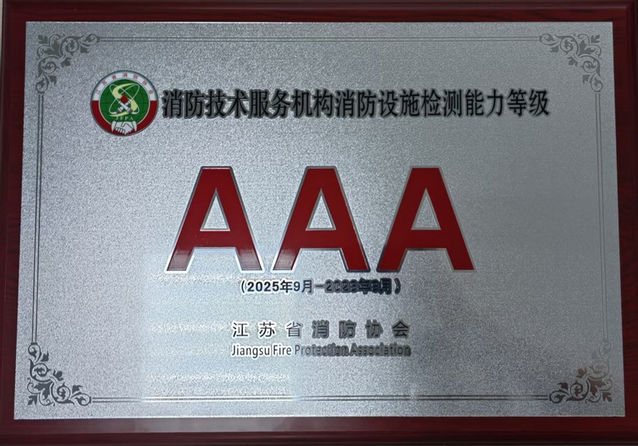 消防技術(shù)服務(wù)機(jī)構(gòu)消防設(shè)施檢測能力等級3A