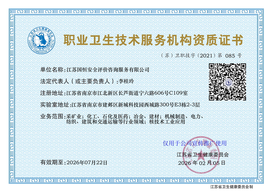 江蘇國恒安全評價咨詢服務有限公司職業衛生技術服務機構（含核技術工業應用）